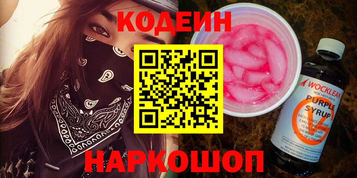 Кодеин Purple Drank Черняховск